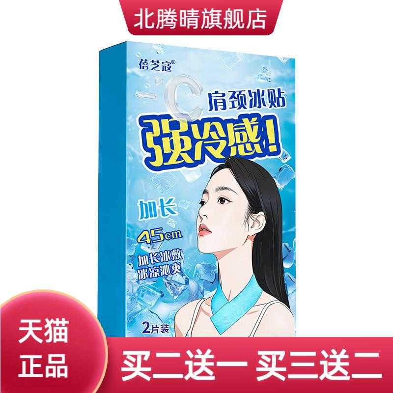 肩颈冰贴冰凉降温加长款夏季解暑