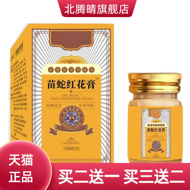 苗方红花膏 舒经活络缓解疲劳外用肩颈腰椎关节不适涂抹药膏