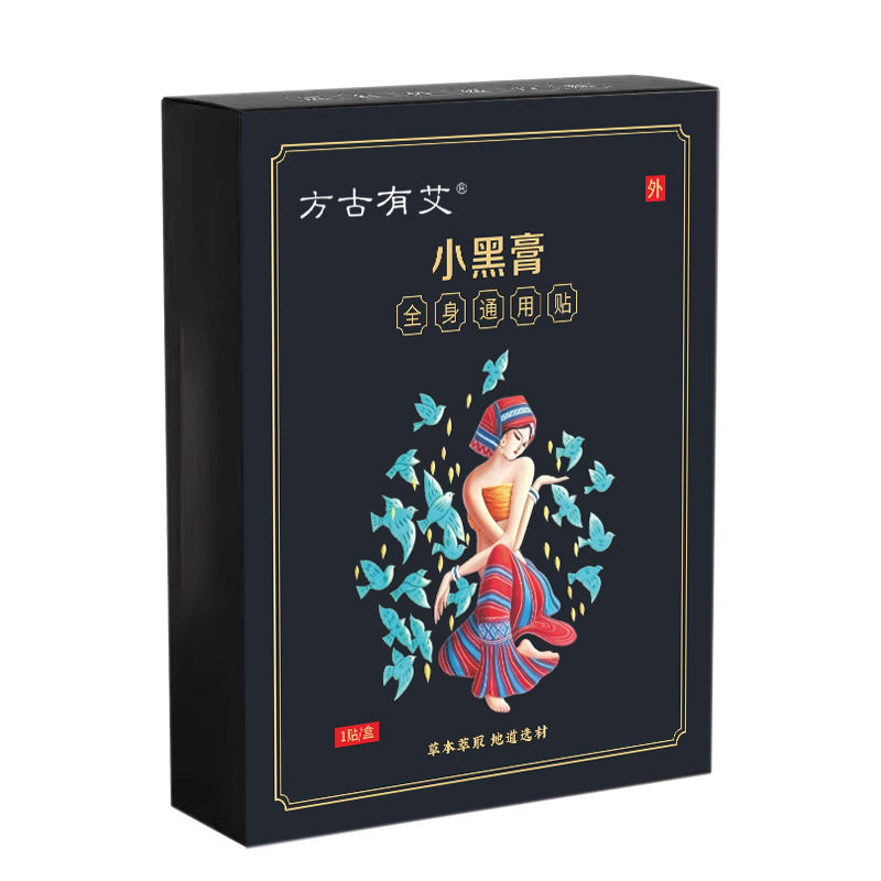 方古有艾小黑膏小黑贴艾灸透骨贴