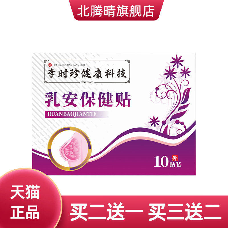 舒缓女性胸部不适李时珍护理乳安