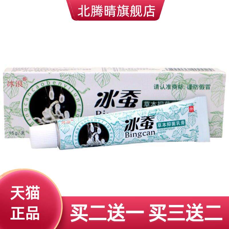 冰浪冰蚕草本抑菌乳膏外用止痒