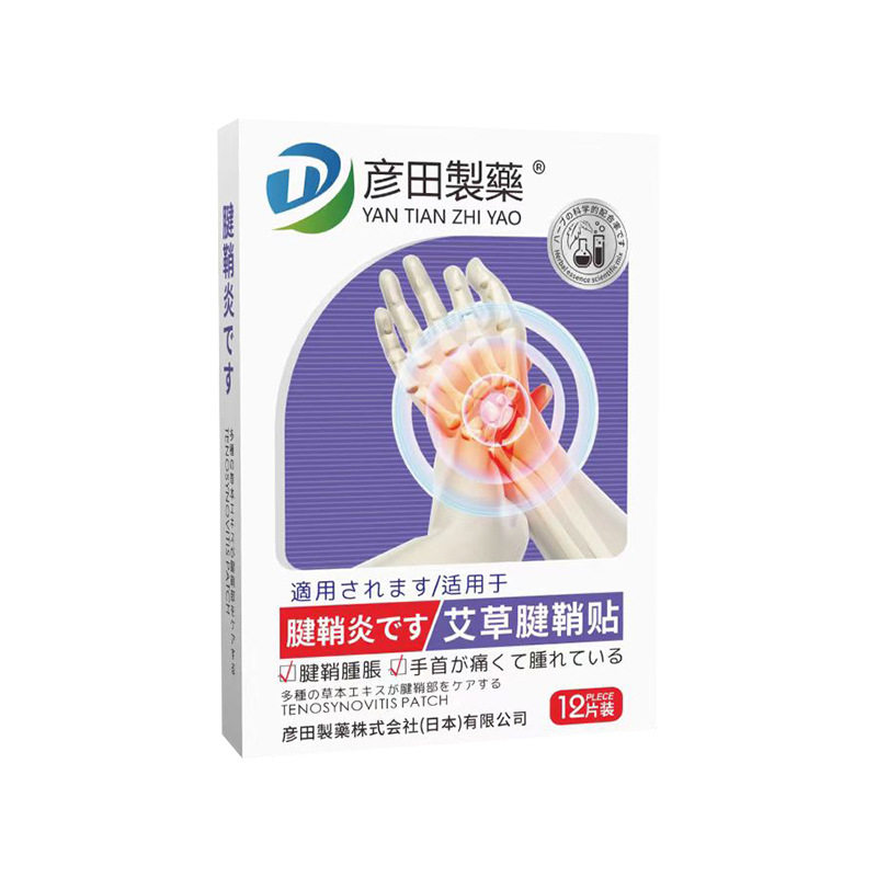 彦田制药艾草腱鞘贴手腕关节贴