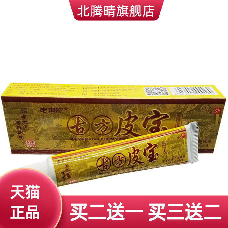 老田坊古方皮宝草本乳膏皮肤外用