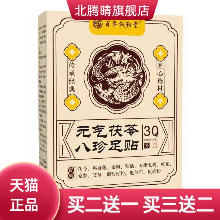 元气茯苓八珍足贴老北京草本足贴睡眠艾灸贴五指毛桃党参红花