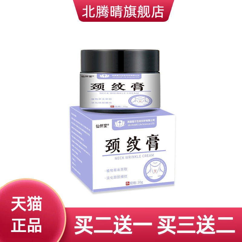 仙怀堂颈纹膏 抚纹皱精华膏淡化颈纹提拉紧致皮肤中英联合款