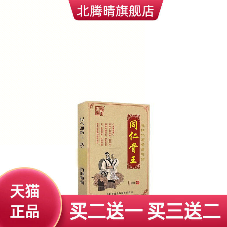 同仁骨王筋骨不适可贴颈肩腰腿