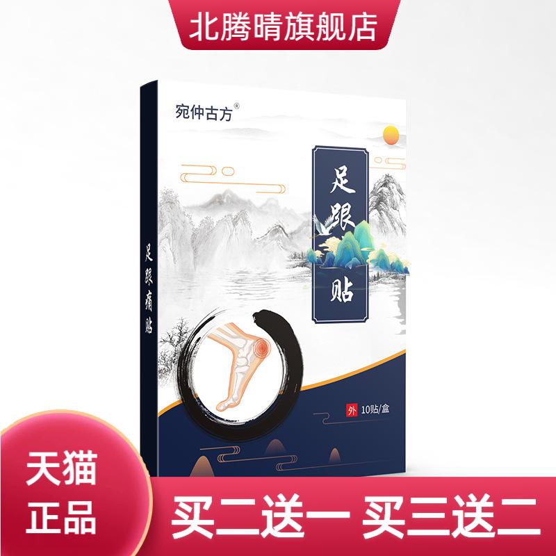 宛仲足跟贴黑色巴布贴膏药贴