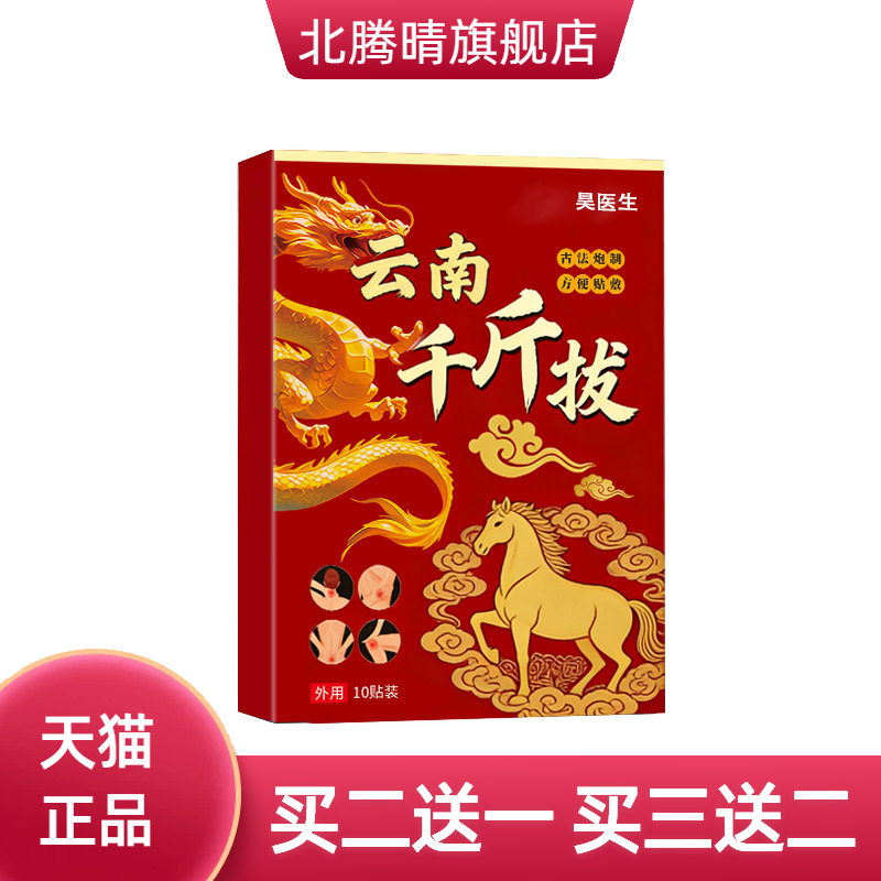 云南千金拔透骨贴颈椎贴关节