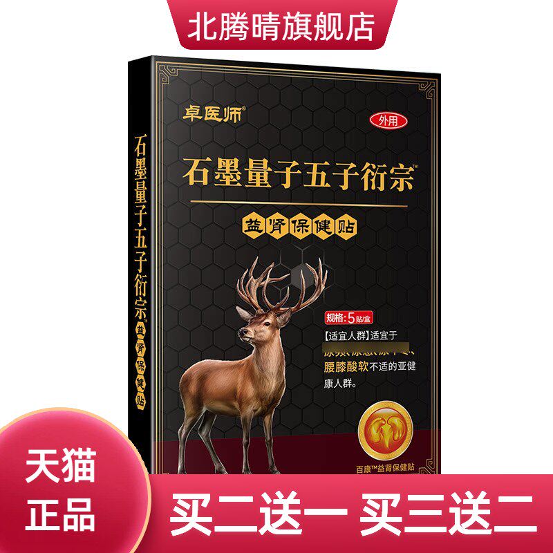 卓医师石墨量子五子衍宗贴尿急
