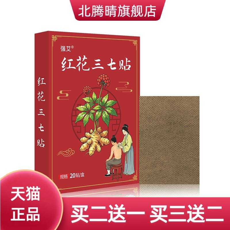 特价红花三七贴艾草贴艾灸贴膝盖