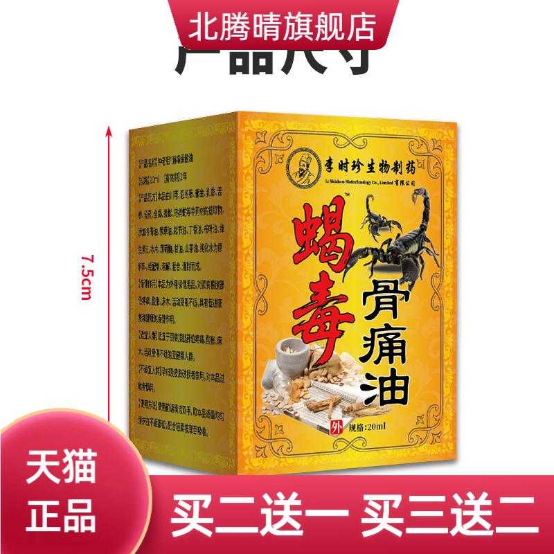 活络油李时珍蝎毒骨油铁打油可爆