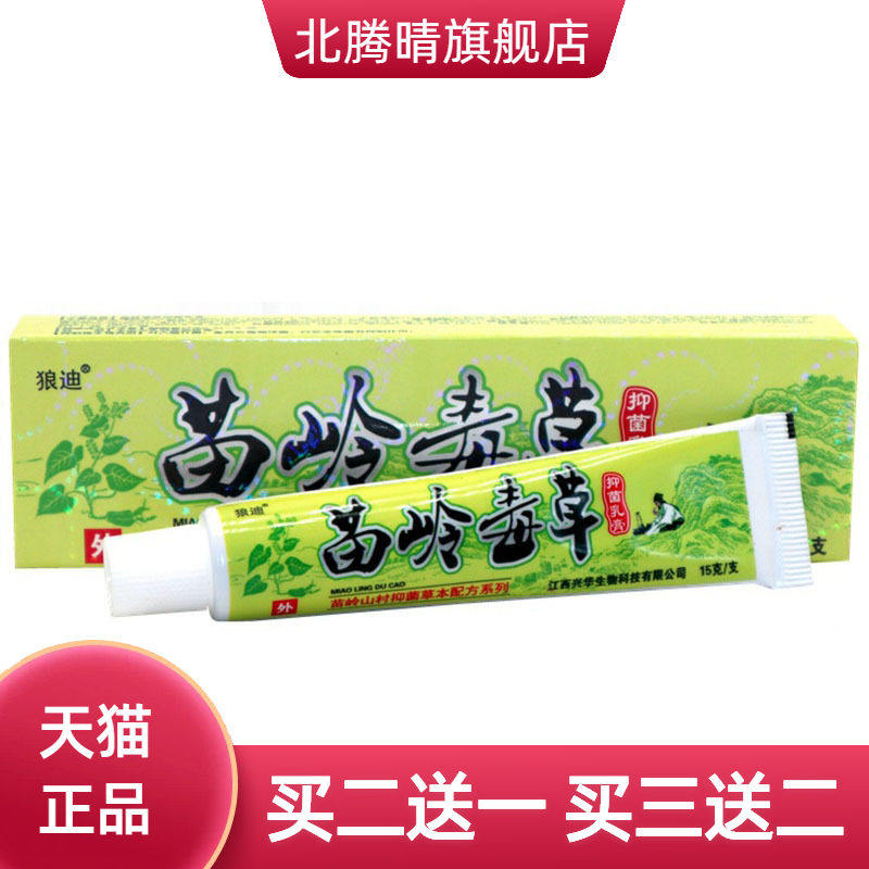 狼迪苗岭毒草草本乳膏皮肤外用