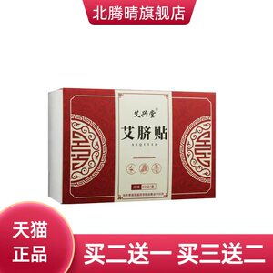 艾兴堂艾脐贴懒人艾草肚脐贴