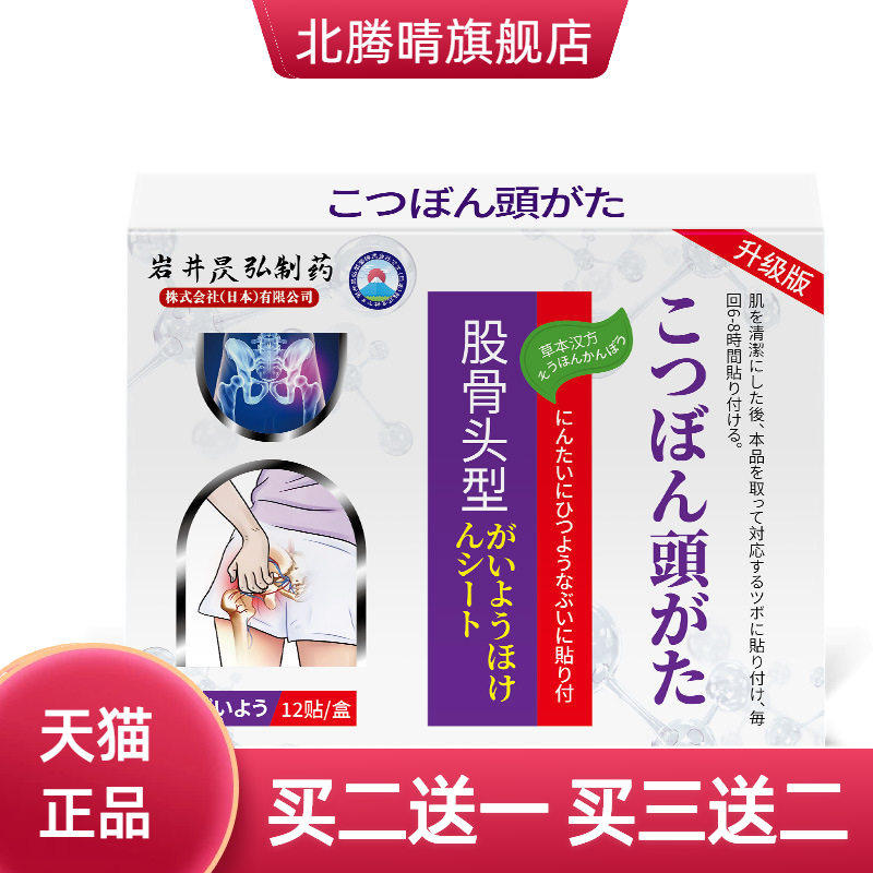 岩井昃弘股骨头专用不适贴髋关节
