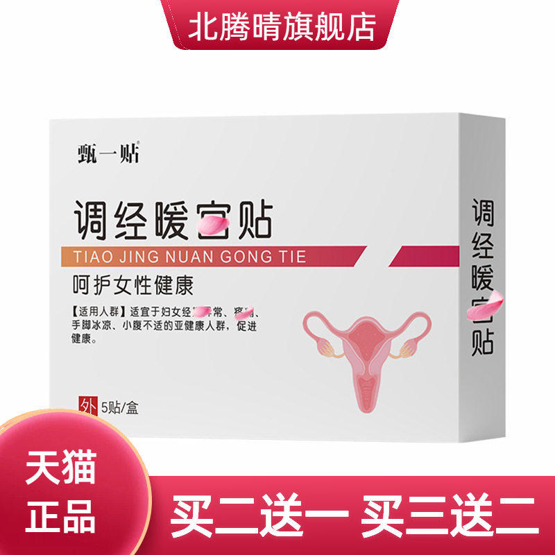 造福调经宫暖贴艾草暖身益母草