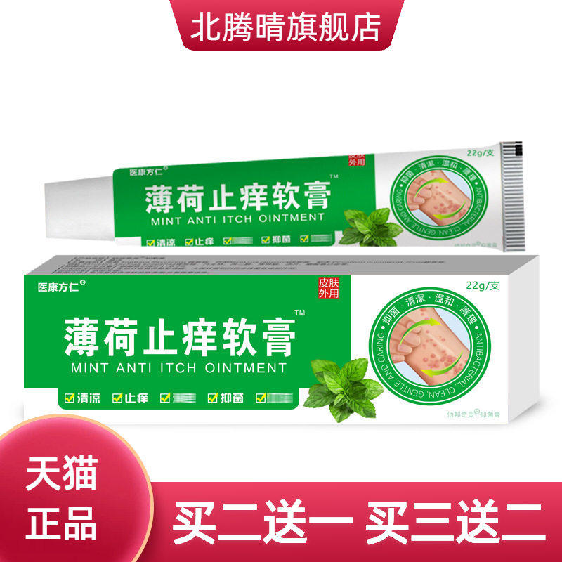 薄荷止痒膏清凉舒爽肌肤蚊虫叮咬