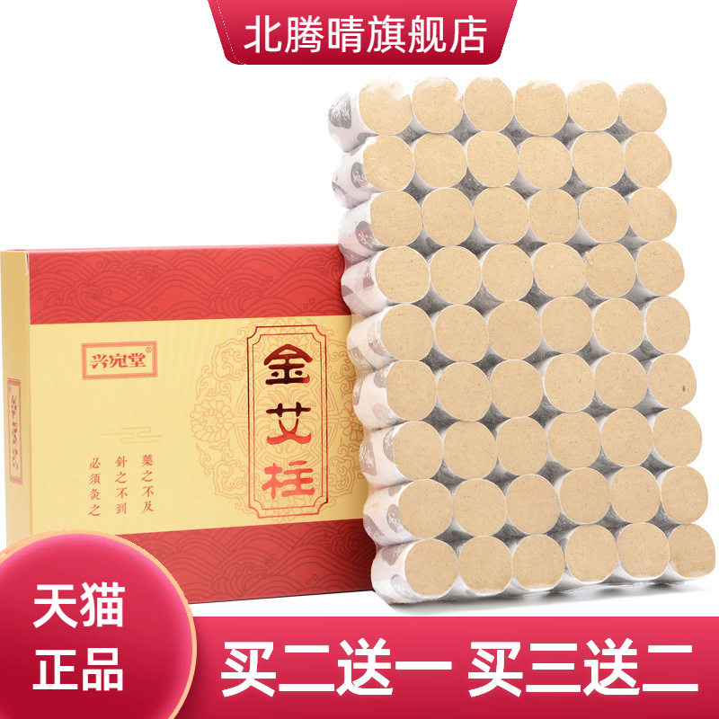 兴宛堂盒装金艾柱54粒陈年艾灸