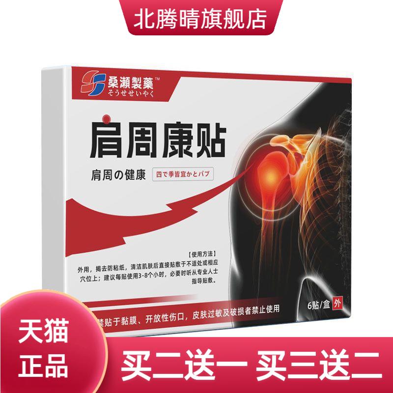 硕坚医药肩周康贴国药健康全新