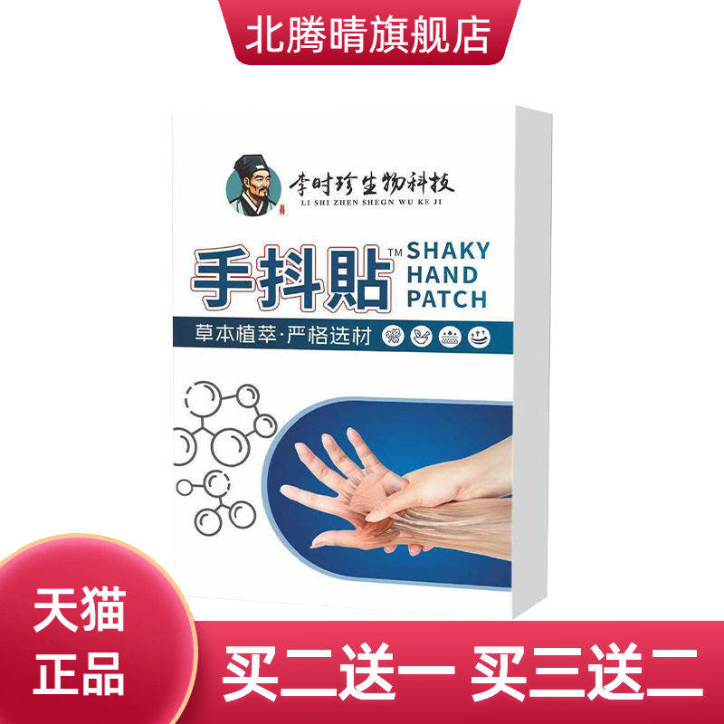 手抖贴手脚抖动贴艾草贴艾灸贴