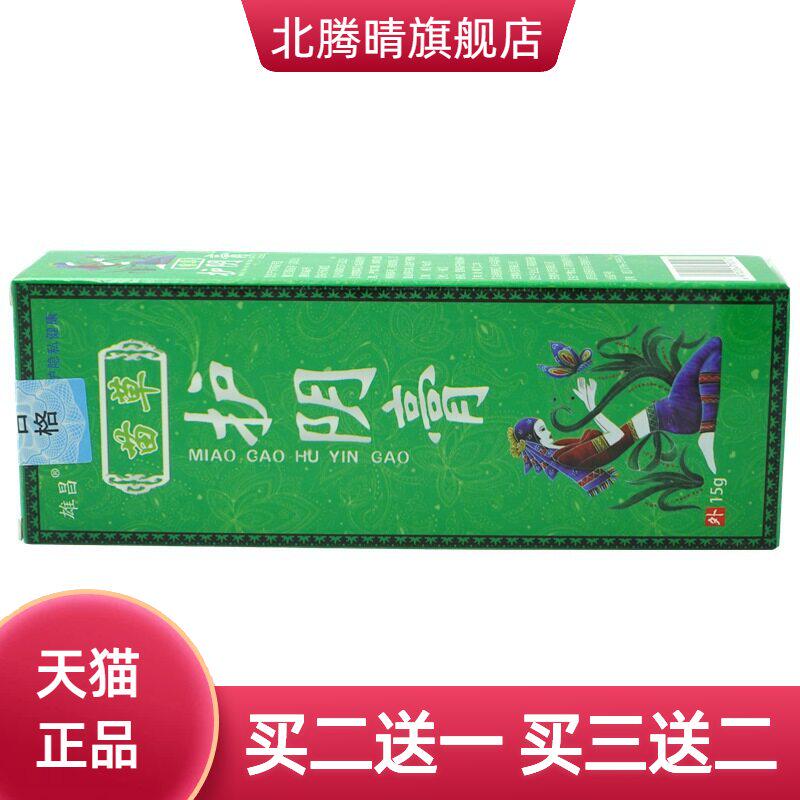 雄昌苗草护阴膏15g/支男女通用杀菌洁阴乳膏软膏