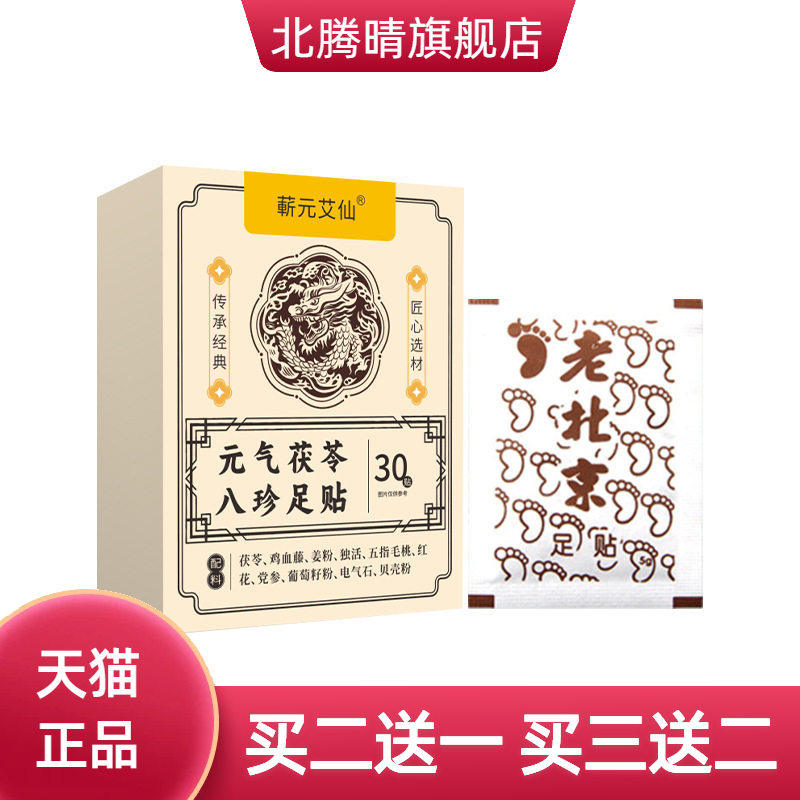 元气茯苓八珍足贴睡眠足底贴脚底温灸贴老北京草本足贴