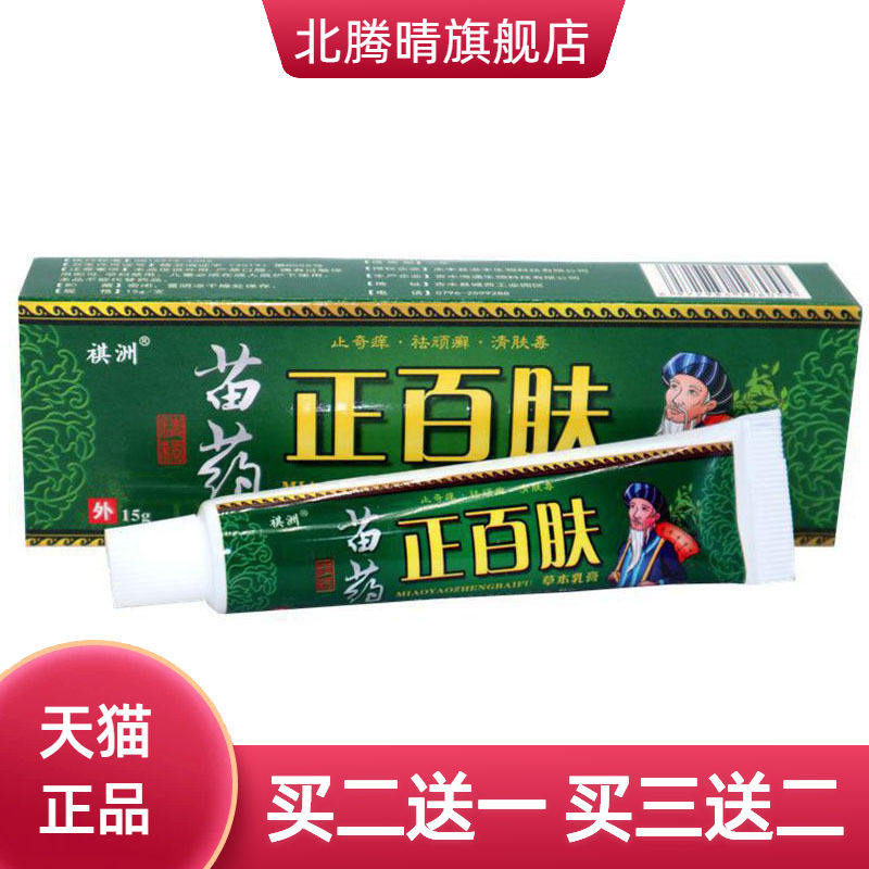 祺洲正百肤草本乳膏皮肤外用软膏