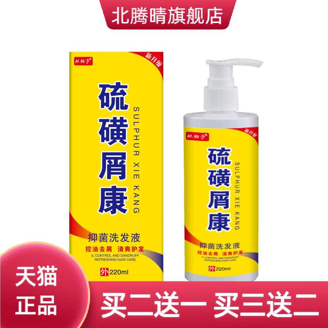 硫磺屑康屑洗水清爽控油屑康王