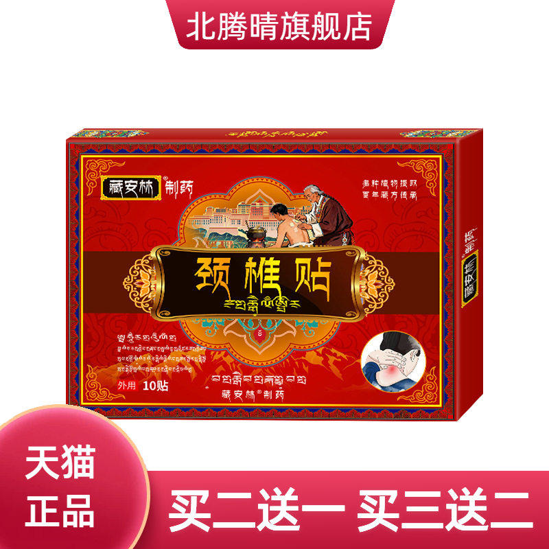颈椎贴颈椎痛贴颈部脖子酸麻富贵包肩周酸痛麻木颈肩透骨贴藏安林