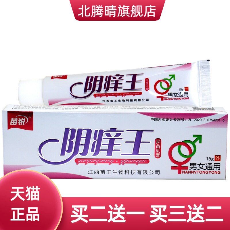 正品苗锐阴痒王抑菌乳膏男女私处
