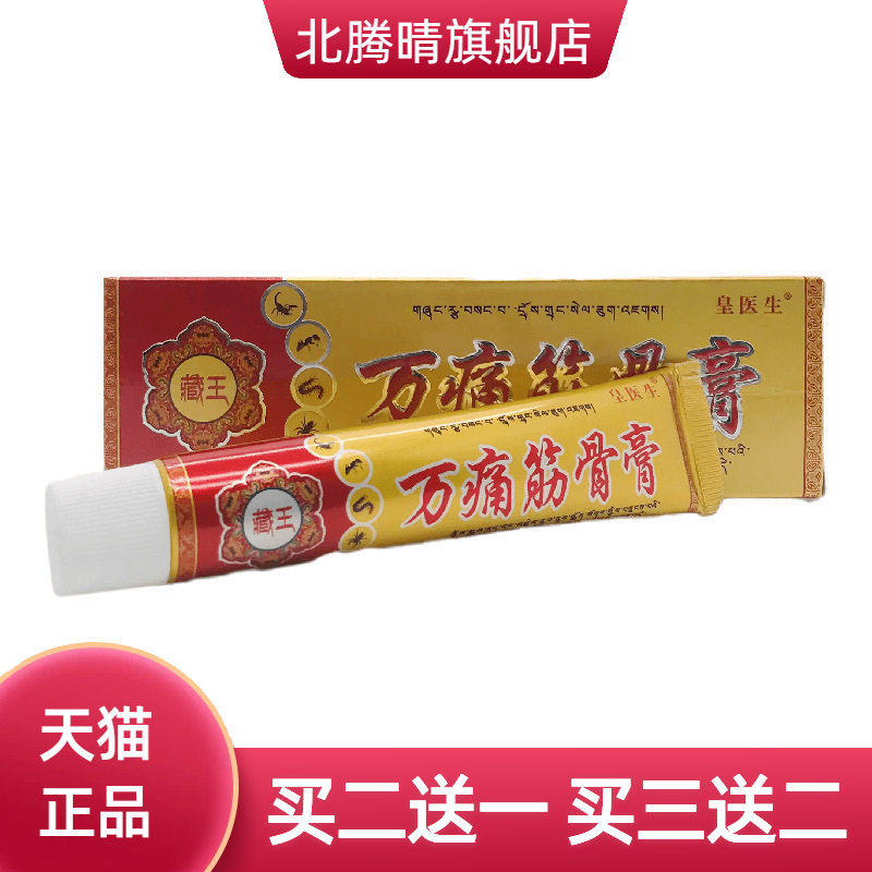 皇医生万痛筋骨膏20g皮肤外用