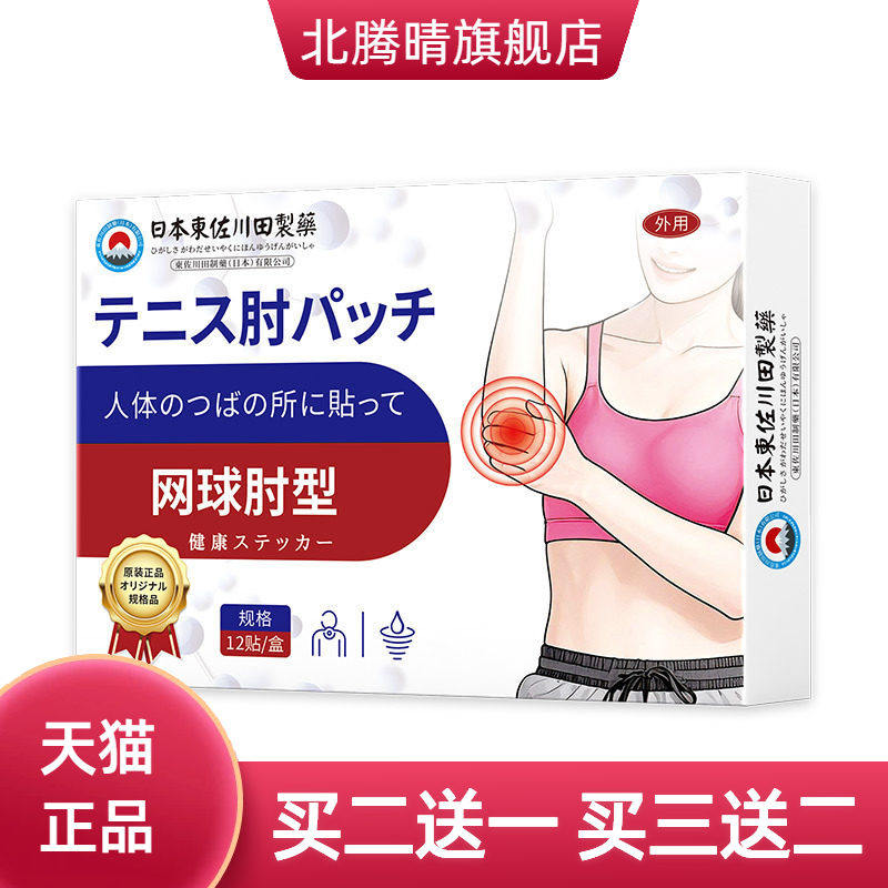 日本正品网球肘护肘贴膏家用手臂