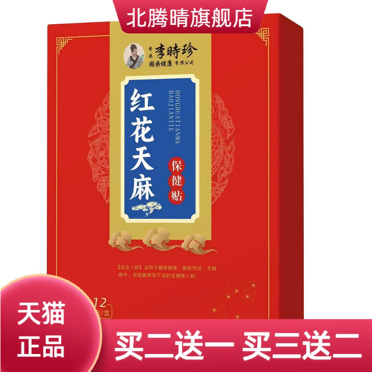 李时珍国药红花天麻保健贴颈肩腰
