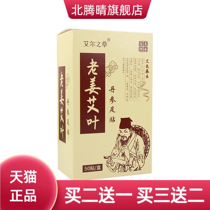 老姜艾叶丹参睡眠足贴脚部护理
