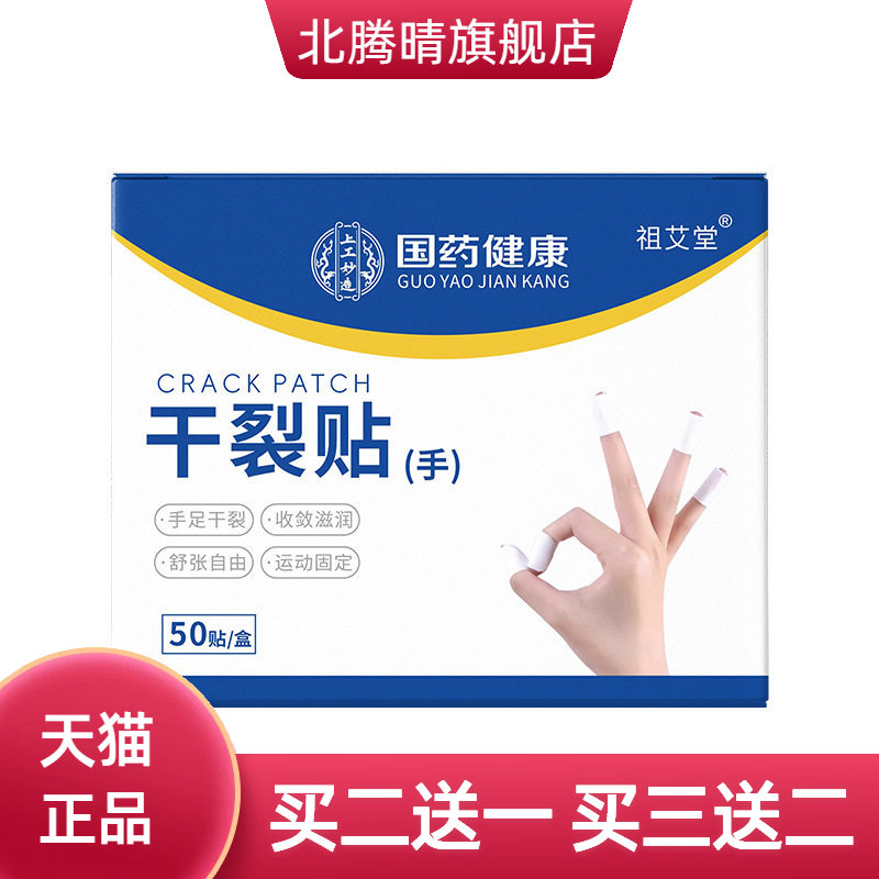 国药健康手部干燥贴高粘透气胶布