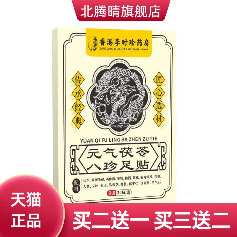 足贴元气茯苓八珍足部助睡眠贴