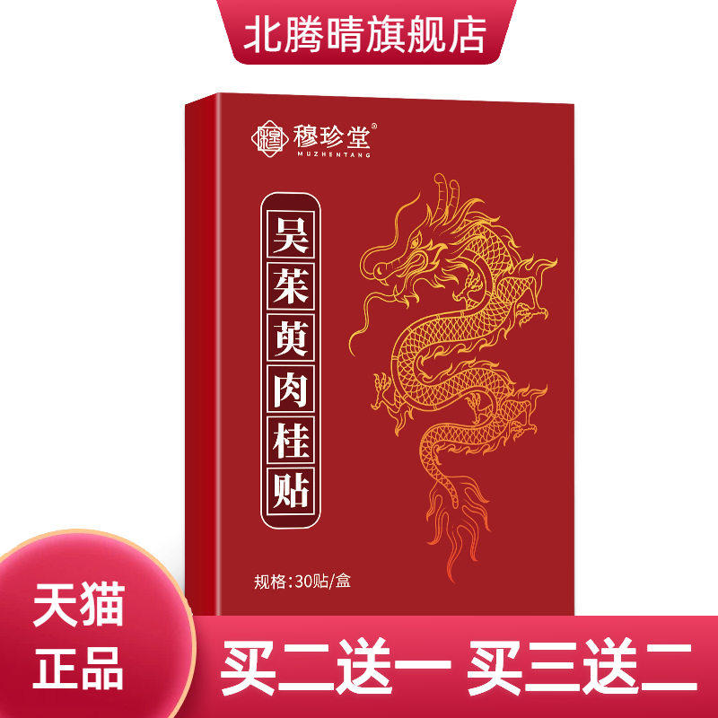 茱萸肉桂贴老北京元气茯苓八珍