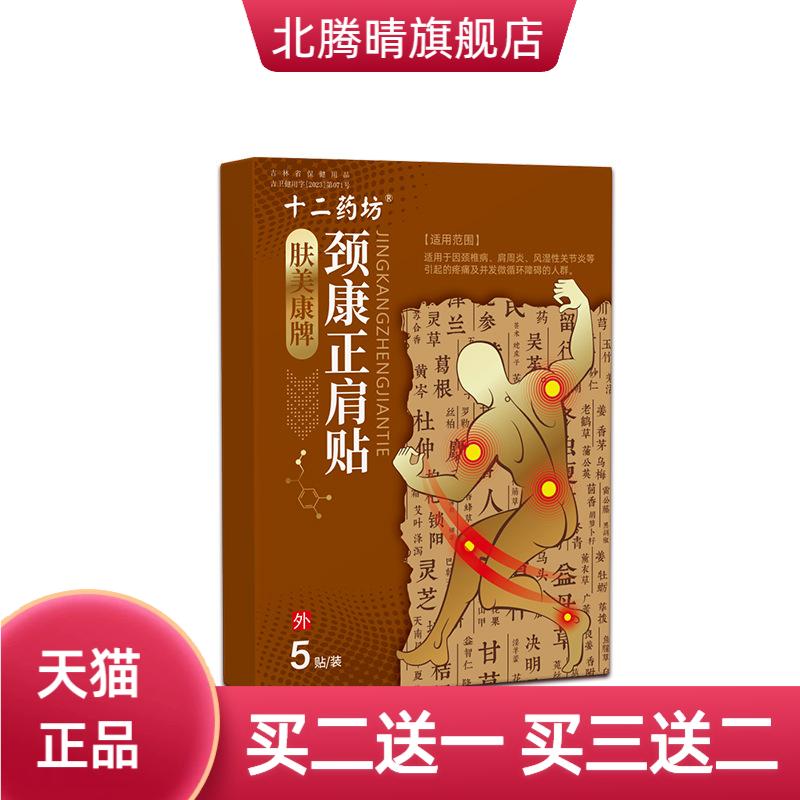 颈椎康透骨贴颈椎腰椎肩周贴全身