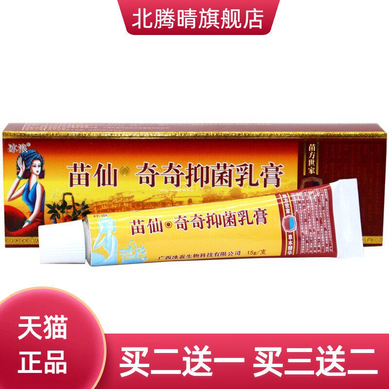 冰浪苗仙奇奇抑菌乳膏原苗僵