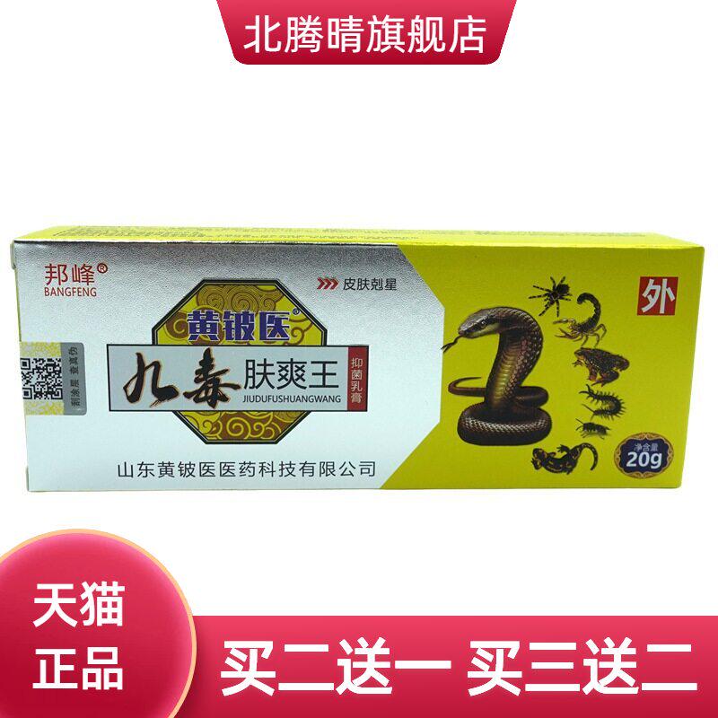 邦峰黄铍医九毒肤爽王抑菌乳膏20g/支皮肤外用抑菌软膏