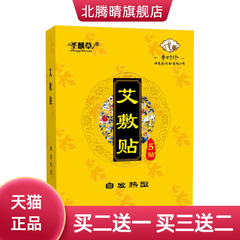圣麟草艾敷贴肚脐贴艾灸贴温灸贴