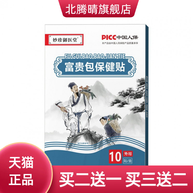 妙珍御医堂富贵包保健贴颈椎艾草