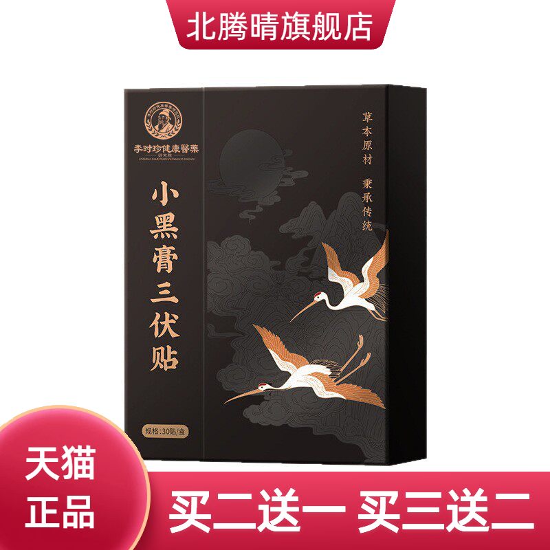 李时珍医药小黑膏三伏贴伏湿贴膏