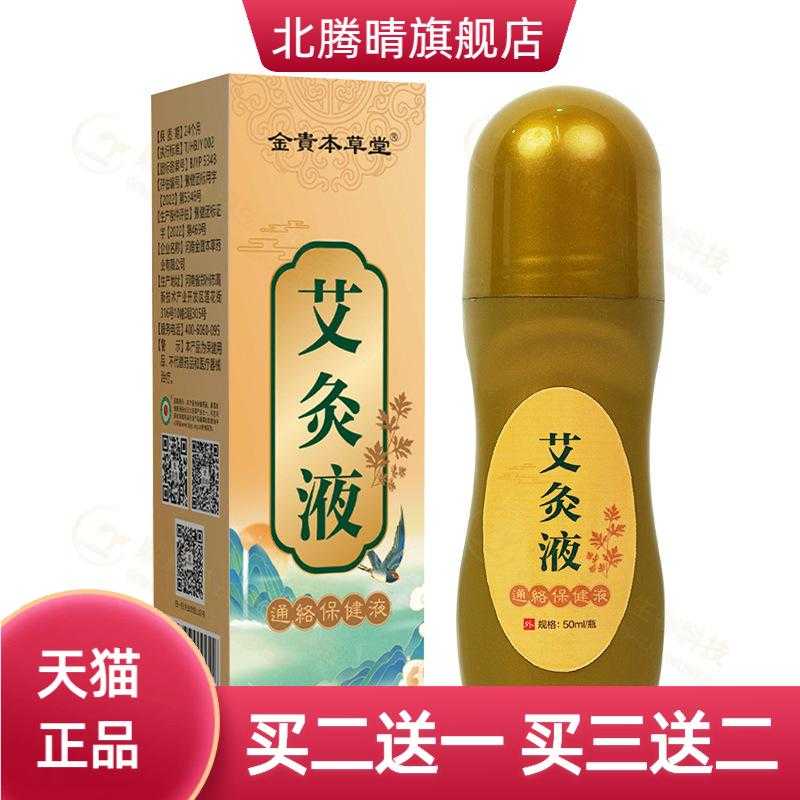 艾灸液涂抹热滚珠式液体艾草液