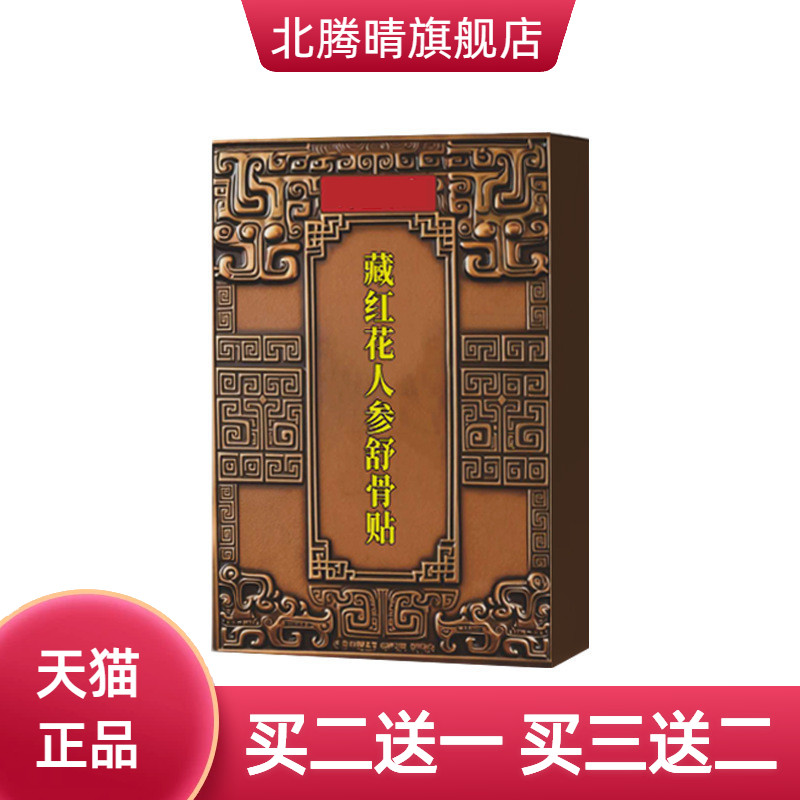 藏红花人参舒骨贴关节颈肩腰腿