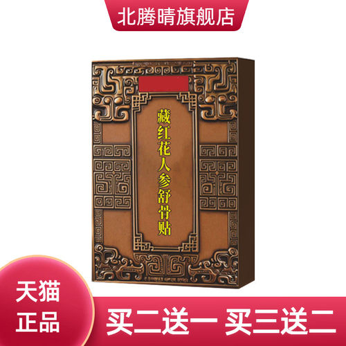藏红花人参舒骨贴关节颈肩腰腿
