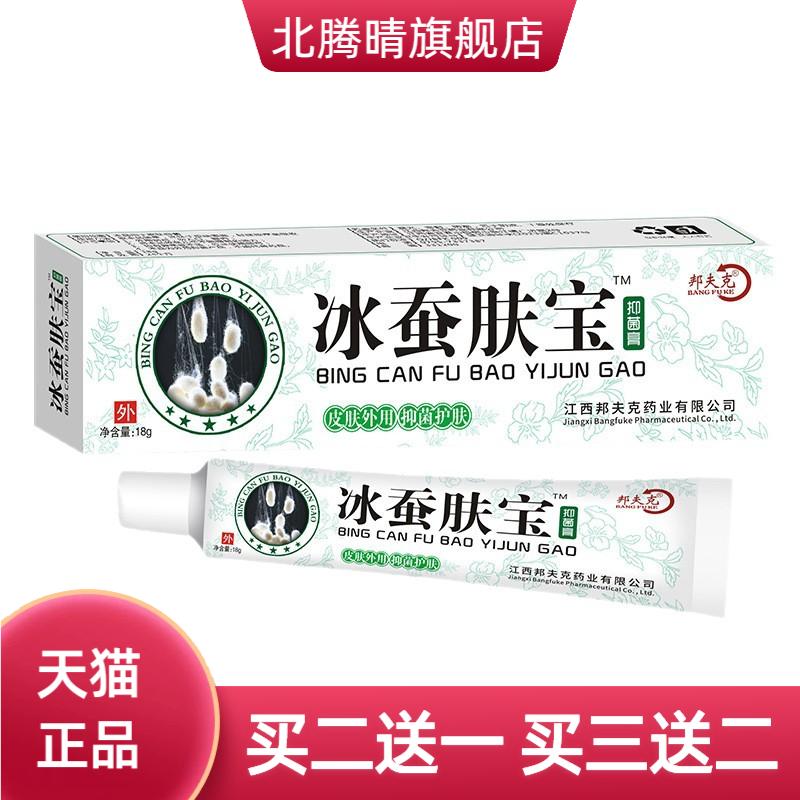 邦夫克冰蚕肤宝抑菌膏冰蚕肤宝