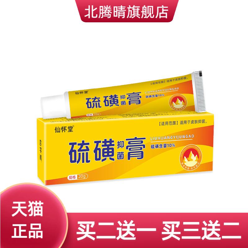 仙怀堂硫磺抑菌软膏疥螨虫皮肤