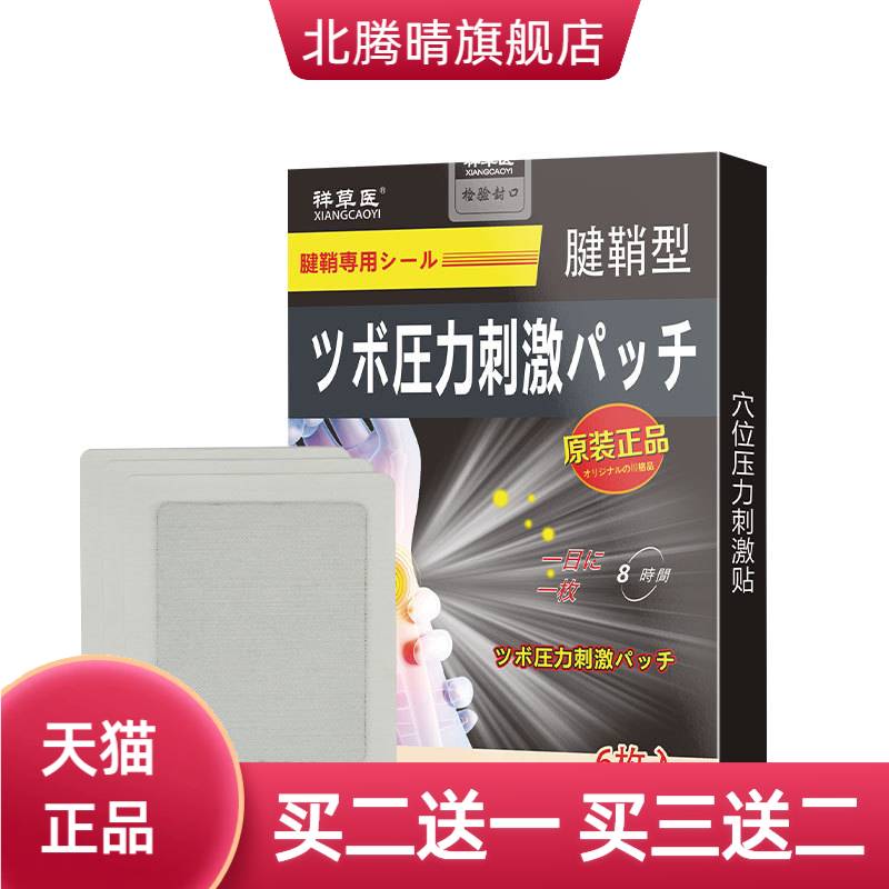 祥草医日本腱鞘贴膏大拇指手指