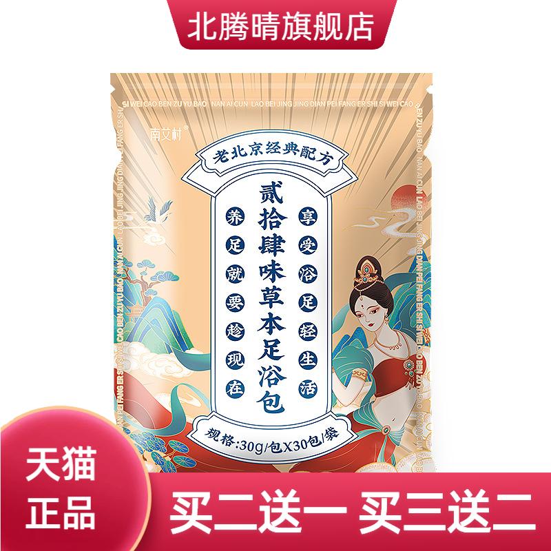 老北京泡脚包二十四味草本足浴包