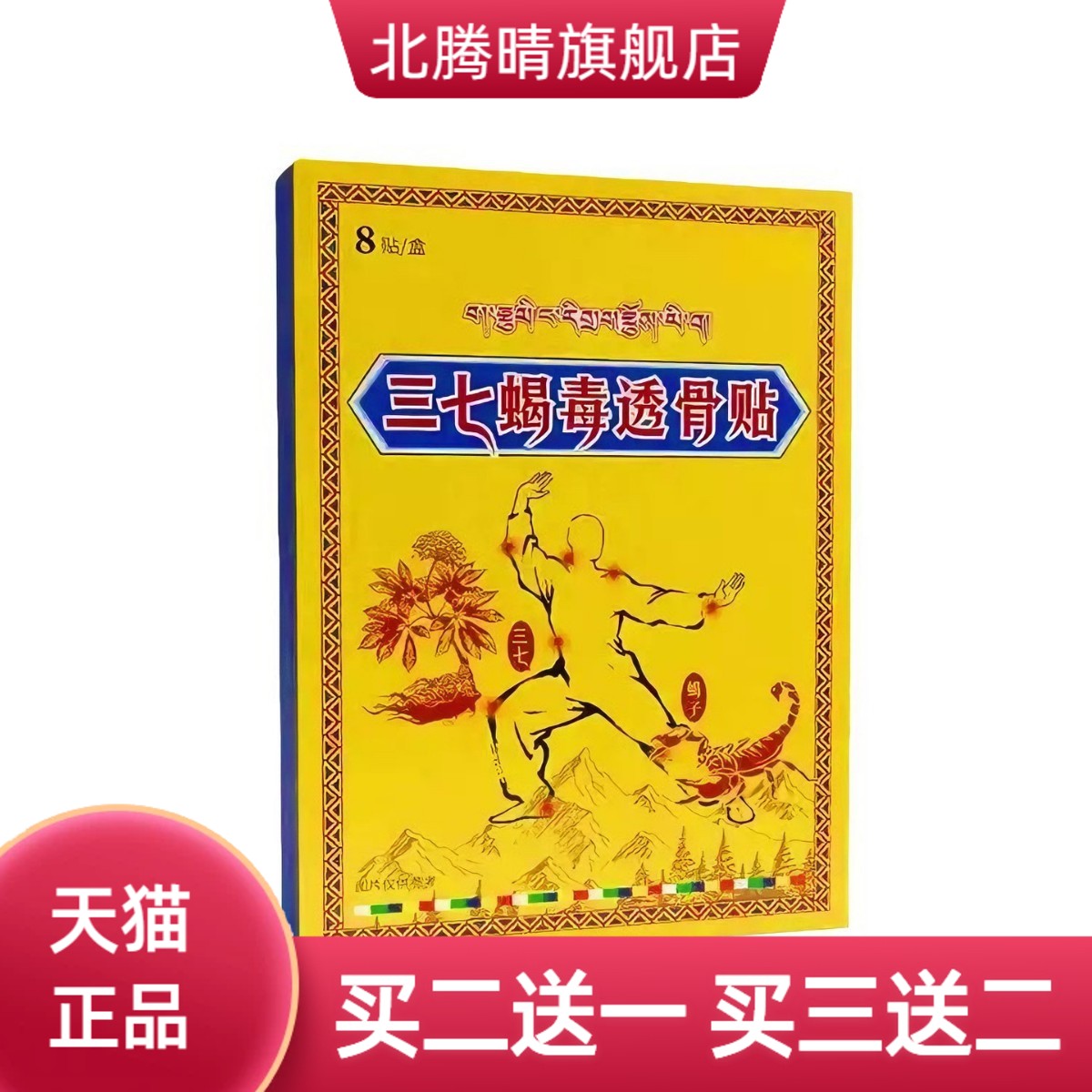 三七蝎毒透骨贴外用筋骨贴颈肩